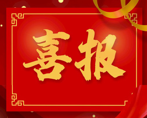 good news! 丨aosheng technology re-evaluated and won the honorary title of